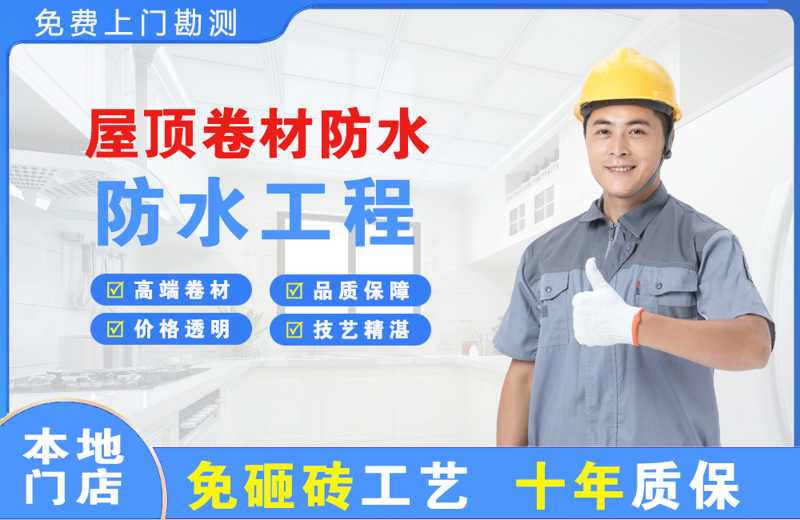 莱西屋顶卷材防水